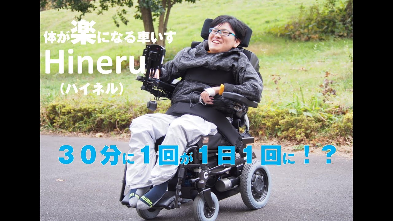 姿勢が自由に変えられる車いすHineru（ハイネル）制作事例