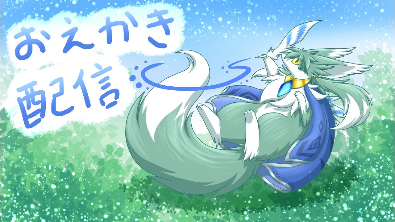 気まぐれモフのお絵描き配信：そういえば描いてないか？と