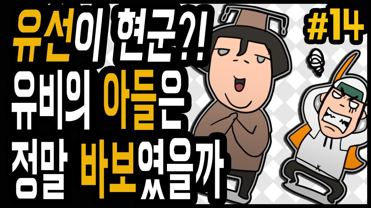 삼국지 랭킹전 #14 유비의 아들은 정말 바보였을까