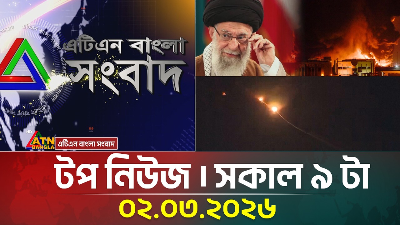 এটিএন বাংলার টপ নিউজ । সকাল ৯ টা । 02.03.2026 | Top News | Israel Attack Iran | Ayatullah Khameini