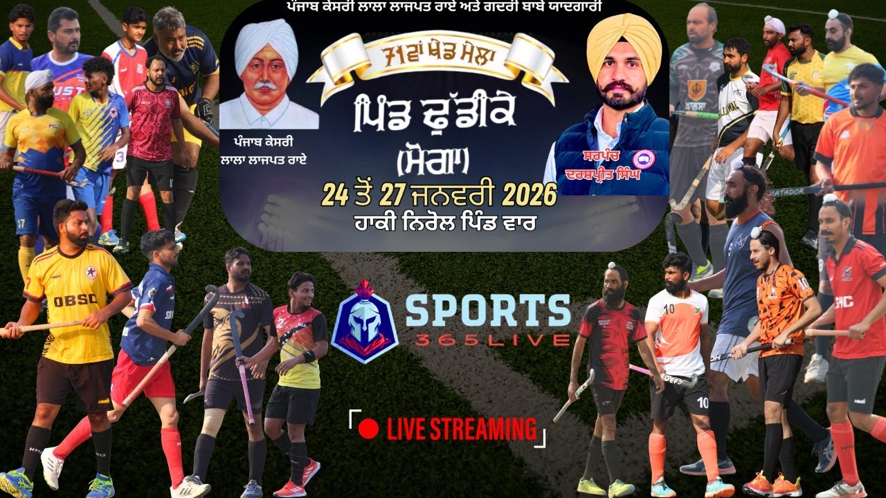 🛑{LIVE} ਢੁੱਡੀਕੇ (ਮੋਗਾ) ਹਾਕੀ ਪਿੰਡਵਾਰ ਟੂਰਨਾਮੈਂਟ ਦੂਸਰਾ ਦਿਨ