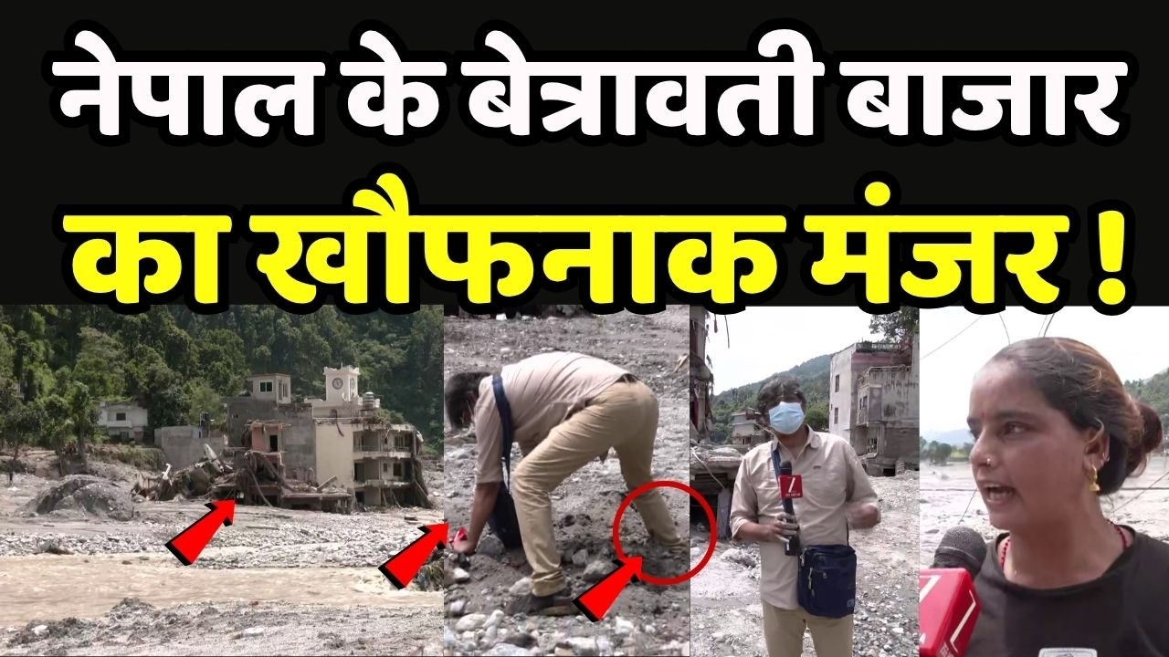 Nepal Flood Ground Report : नेपाल के बेत्रावती बाजार का खौफनाक मंजर ! | Zee Bihar Jharkhand