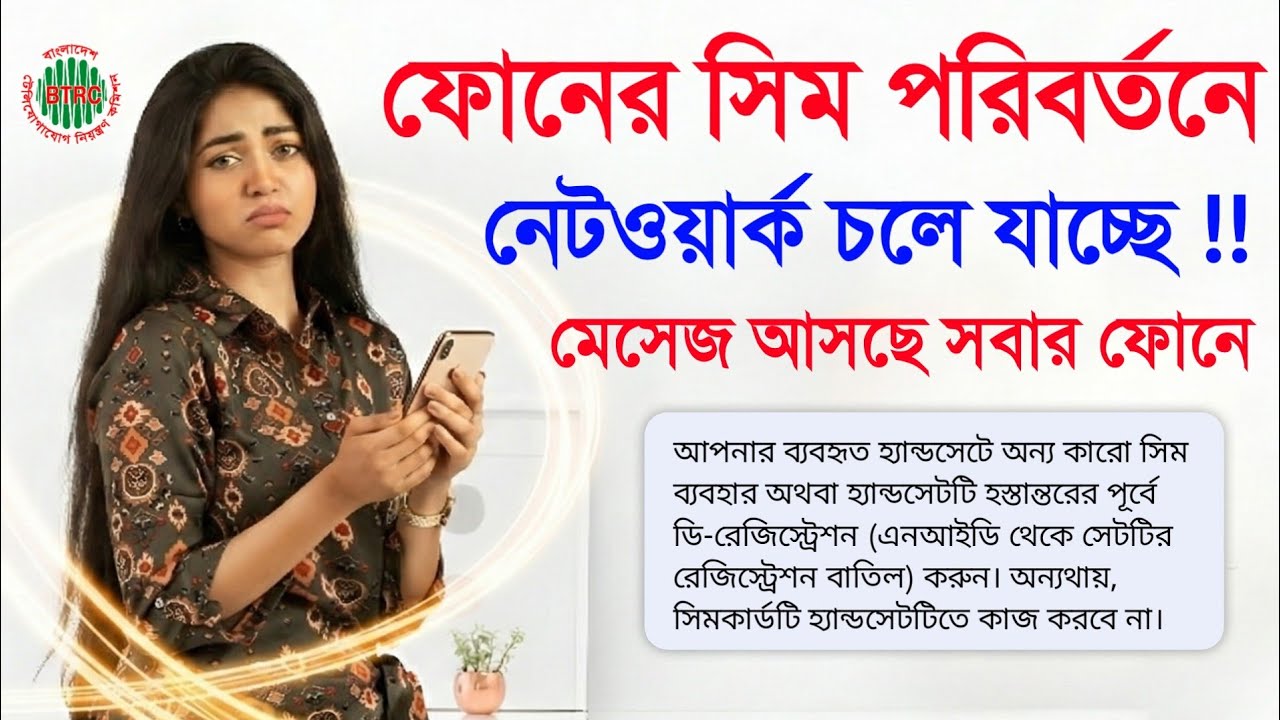 মোবাইলের সিম পরিবর্তন করলেই ফাঁদে পড়বেন, ডি-রেজিস্ট্রেশন সবার আগে Mobile Sim De Registration NEIR