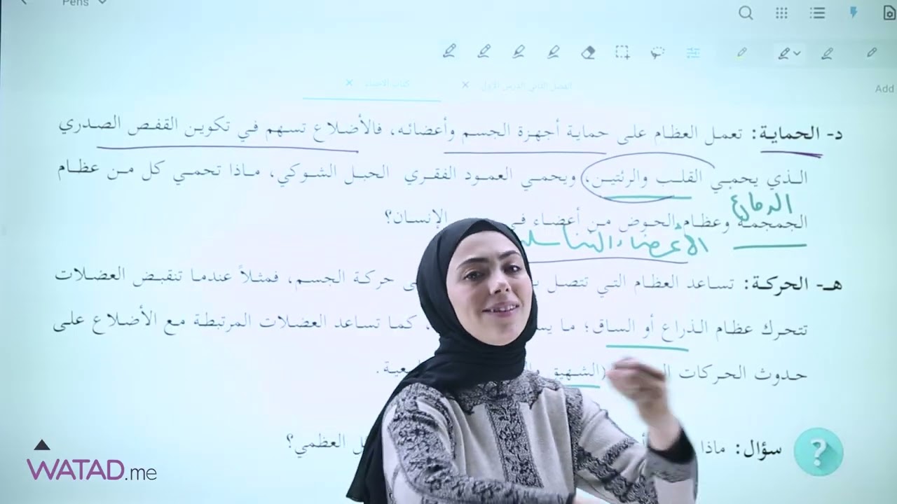 الجهاز الهيكلي المحوري الدرس الأول من الوحدة الثالثة -أ: وفاء الزير 