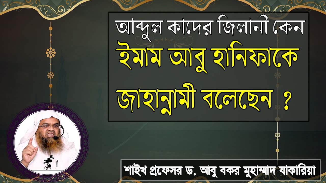 প্রশ্ন : আব্দুল কাদের জিলানী কেন ইমাম আবু হানিফাকে জাহান্নামী বলেছেন? ড. আবু বকর মুহাম্মাদ যাকারিয়া