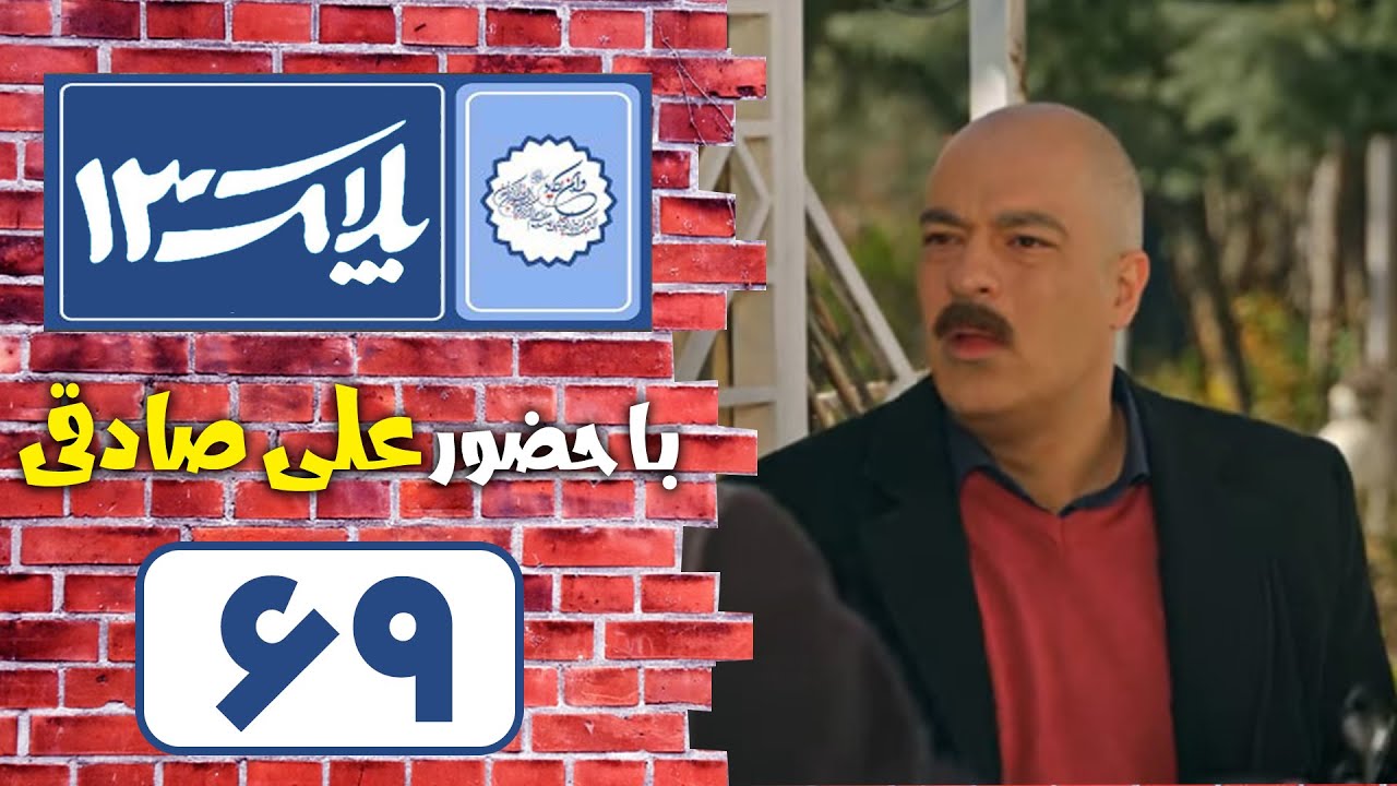 Serial Pelak 13 - Part 69 | سریال پلاک 13 - قسمت 69