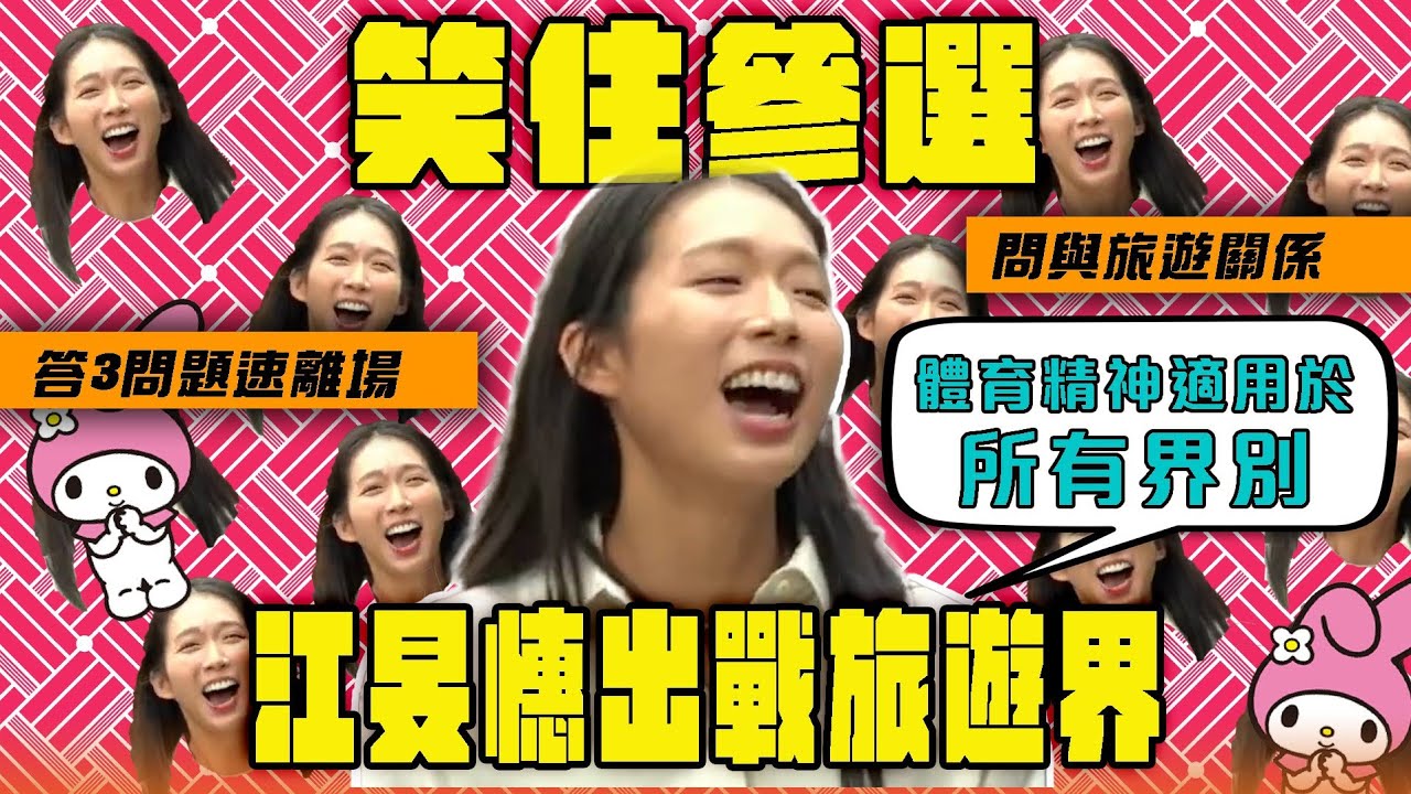 江旻憓笑住參選 出戰立法會旅遊界 答記者3問題速離場 問到與旅遊有何關係 體育精神適用於所有界別｜Channel WE HK