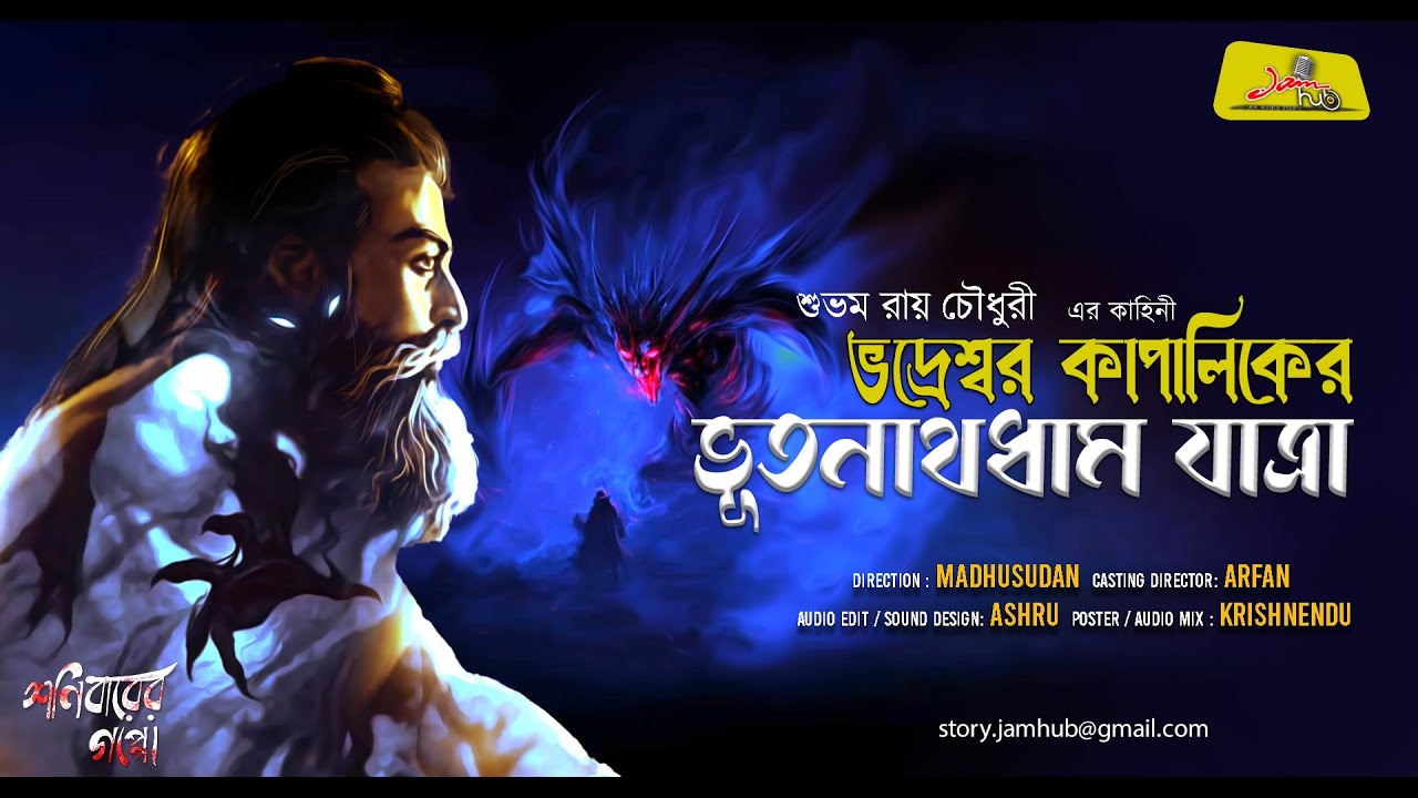 ভদ্রেশ্বর কাপালিকের ভূতনাথধাম যাত্রা || শুভম রায় চৌধুরী || Sonibarer Goppo || Bengali Audio Story