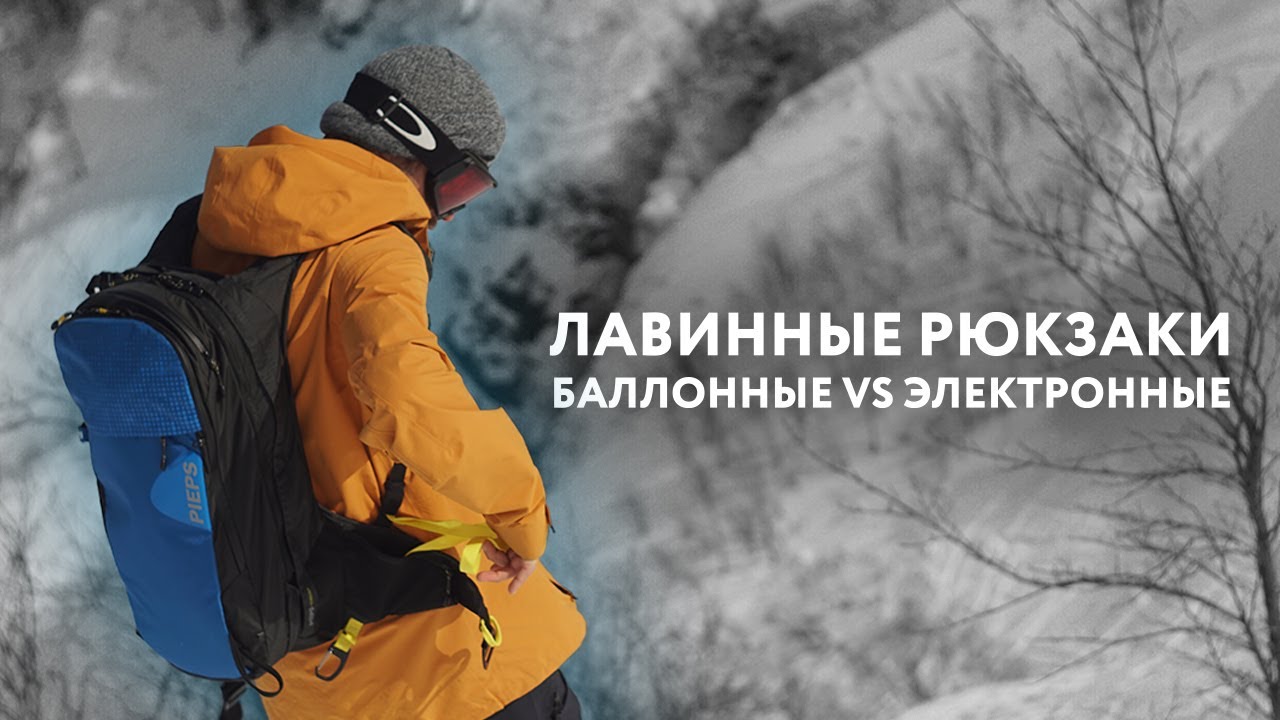 Электронные или с баллонами? Сравниваем системы в лавинных рюкзаках