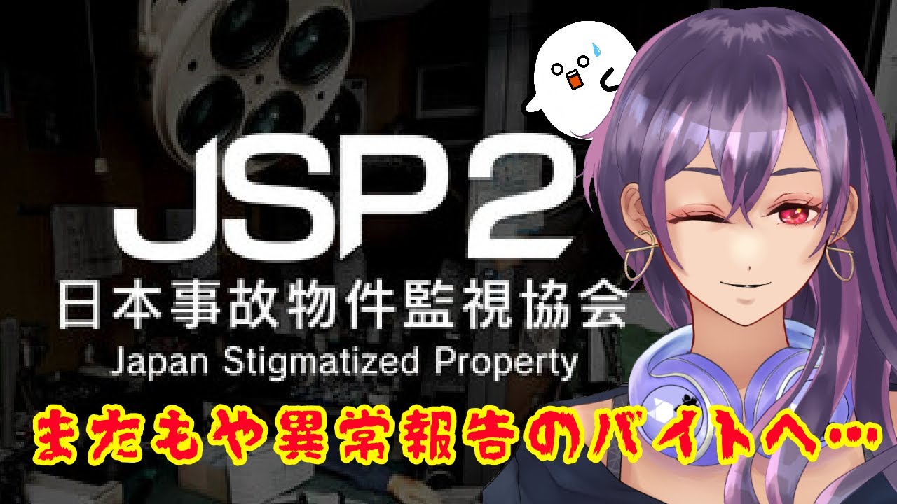 【JSP2 日本事故物件監視協会】事故物件の異常を回収！！巻【Lil Mina】