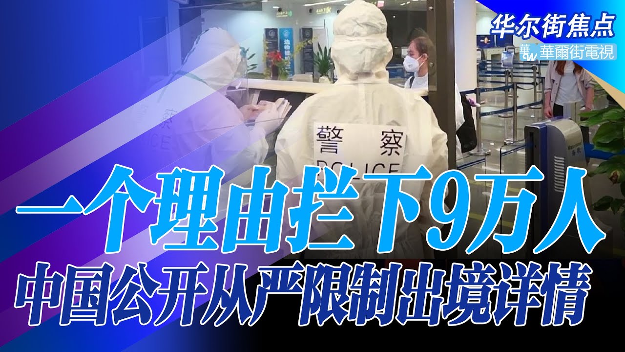 中国出境苛政：一个理由拦下9万人，国家移民局公布劝阻对象；央媒标题细微变化，从严限制出入境三个过程，严办护照，执行严查，增加限制；真假难辨：剪护照撕绿卡传闻汇总｜华尔街焦点（晓洋）（20220513）