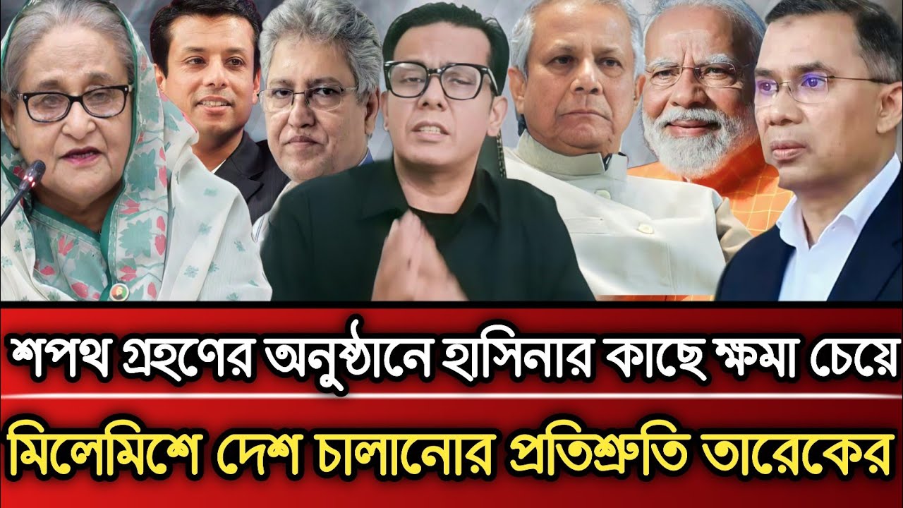 শপথ গ্রহণের অনুষ্ঠানে শেখ হাসিনার কাছে ক্ষমা চাইলো তারেক | Masud Kamal talk show 