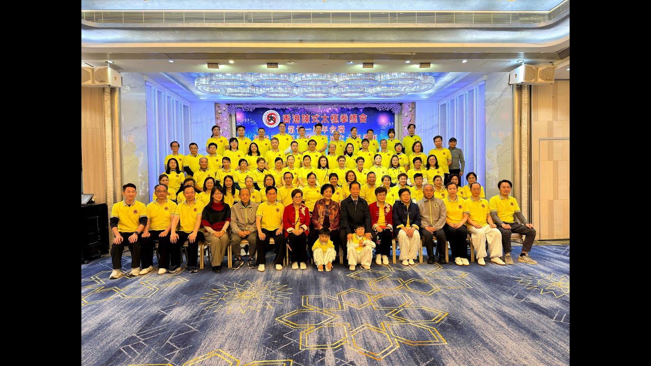 2026JAN香港陳式太極拳總會第二十一週年會慶