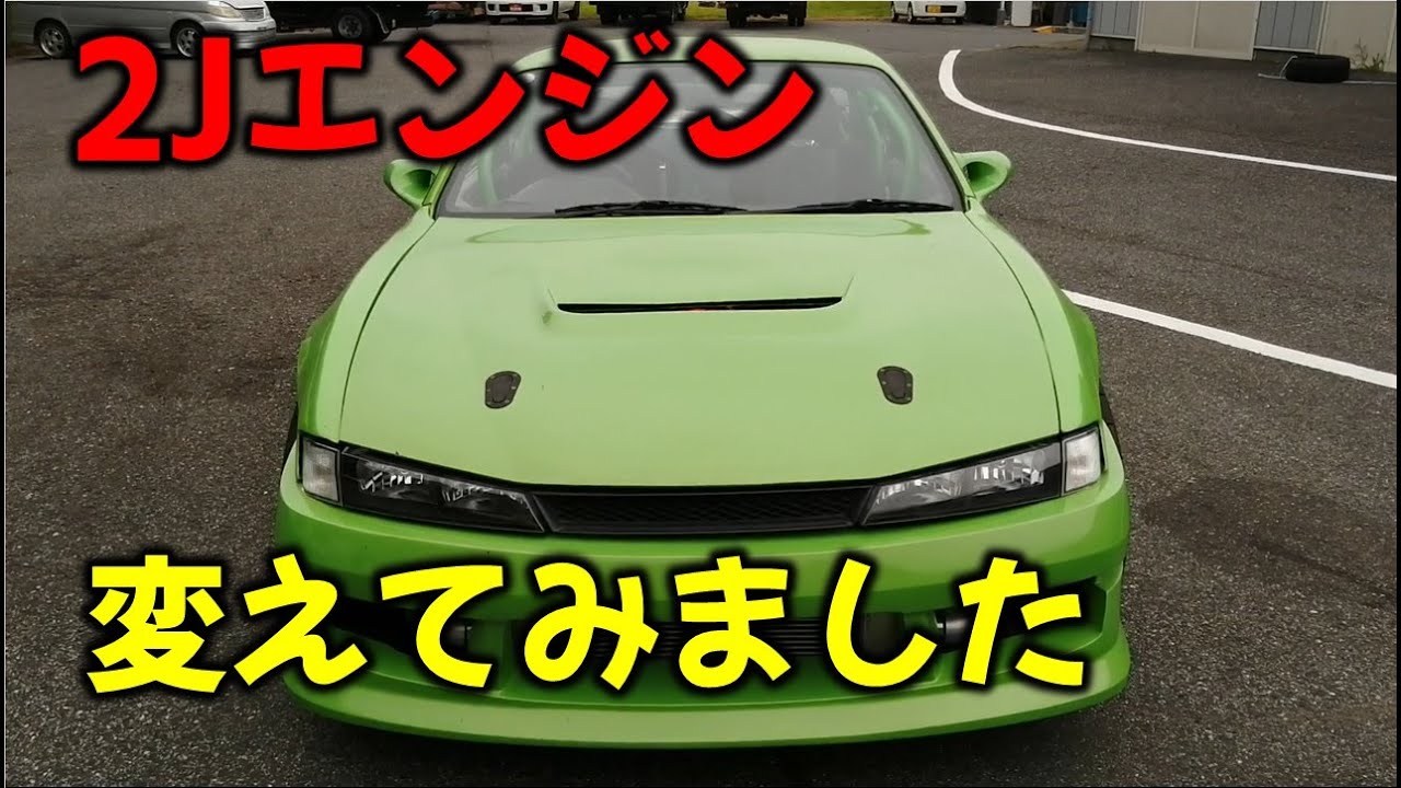 【車両紹介】前編　シルビアに2JZ積んでみたら実際どうなのよ