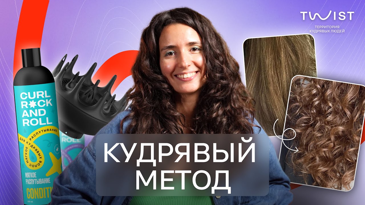 Кудрявый метод для начинающих | 4 правила кудрявого метода | Twist