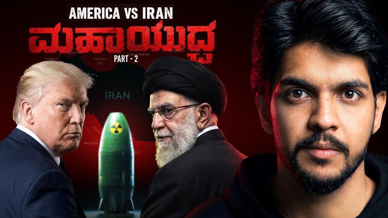 America vs Iran: War Politics | ಯುದ್ಧದ ನಿಜ ಕಥೆ