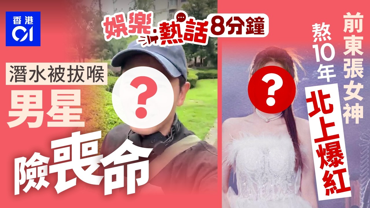 藝人自爆潛水遭強拔呼吸器迫拍照　為保命被迫就範｜孫燕姿演唱會後Rapper職員出動 被封「港鐵網紅」｜今日娛樂熱話｜今日娛樂熱話｜01娛樂｜01熱話｜戴軍｜阮嘉敏｜TVB｜孫燕姿｜2026年3月20日