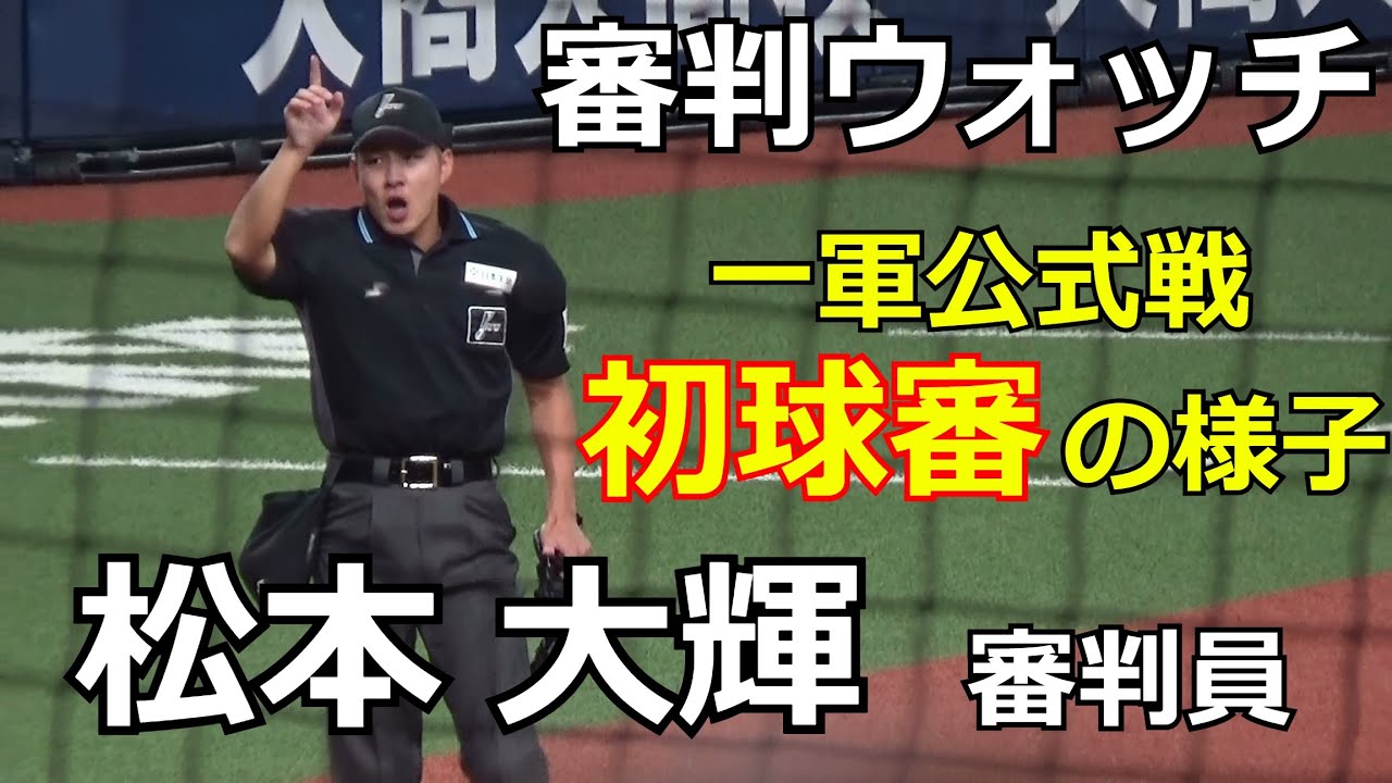 【審判ウォッチ（球審編）】2024年シーズンに一軍で初めて球審を務めた松本大輝審判員。初球審の様子を振り返ってみましょう。【2024.5.19 オリックス vs 東北楽天 11回戦 ＠京セラドーム】