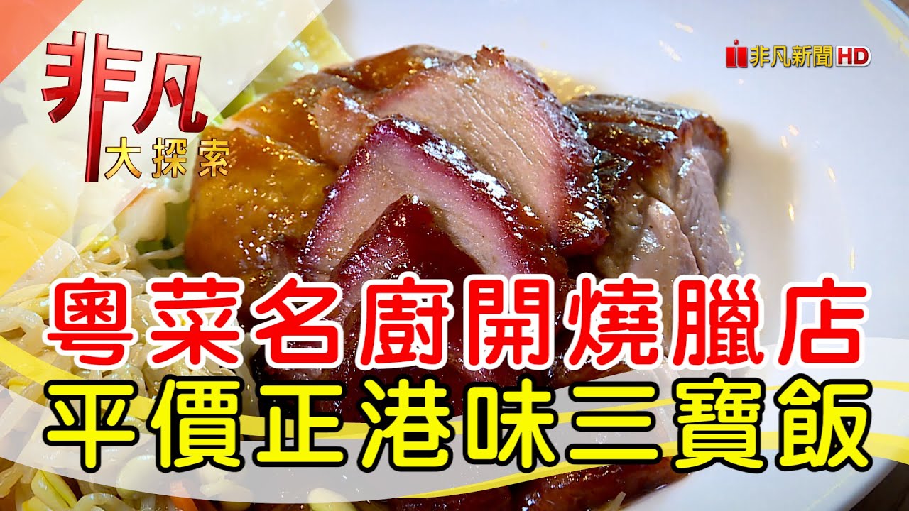 東區巷弄人氣燒臘飯│台北美食必吃│極之好味-港式燒臘飯館【非凡大探索】2024.11.24