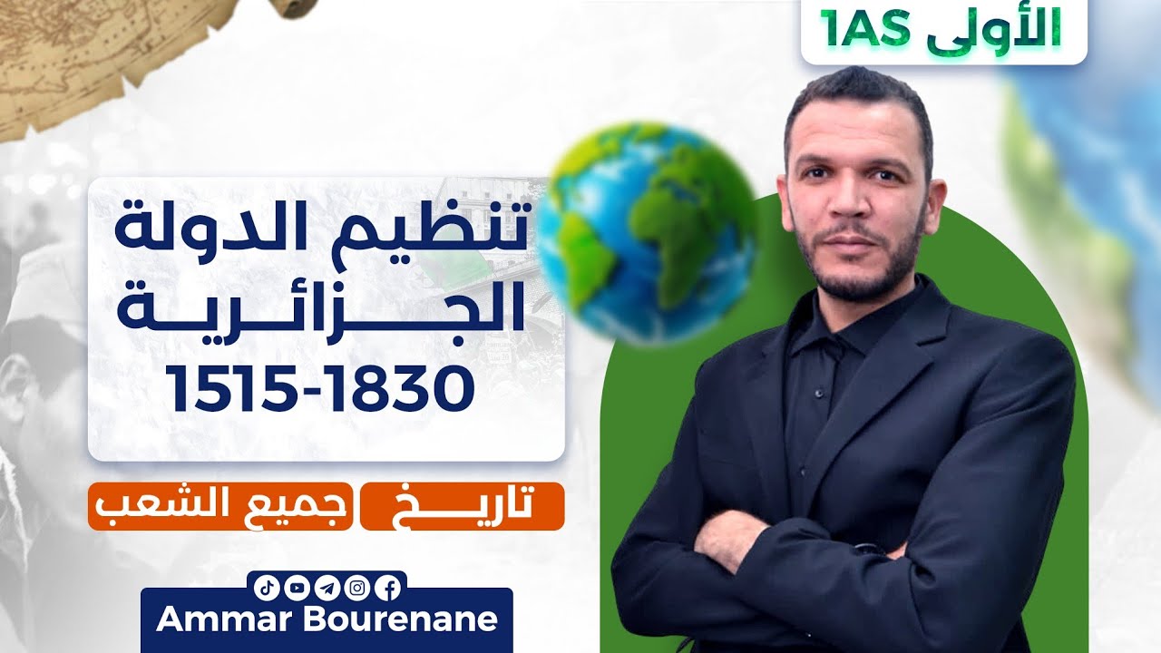 ملخص شامل | تنظيم الدولة الجزائرية 1515-1830 سنة 1 ثانوي آداب وعلوم 🔥 