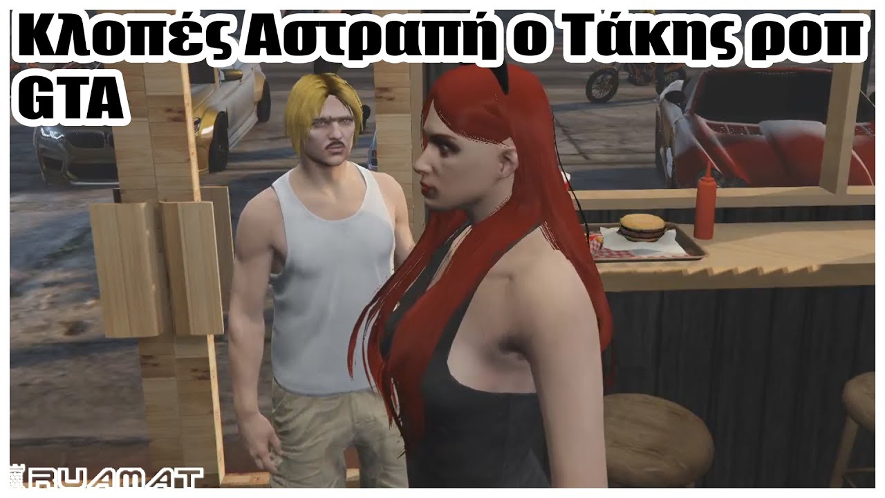Κλοπές Αστραπή Τάκης Ροπ αλβανός Greek GTA V RP