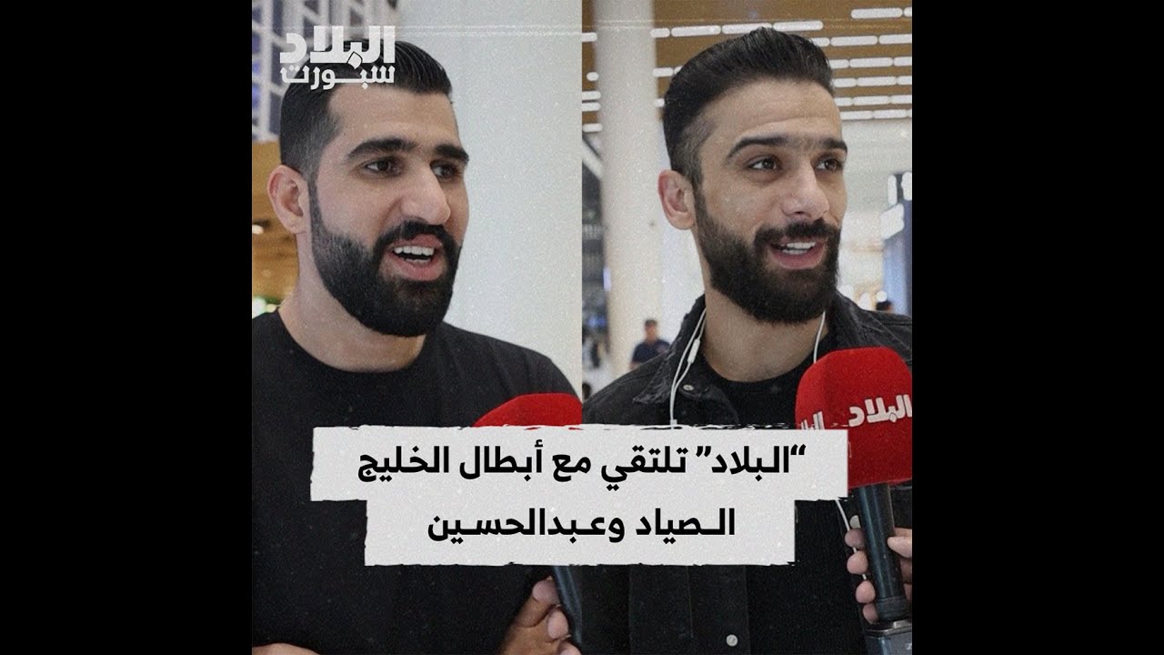 “البلاد سبورت” تلتقي في المطار مع أبطال البحرين والخليج السعودي حسين الصياد ومحمد عبدالحسين