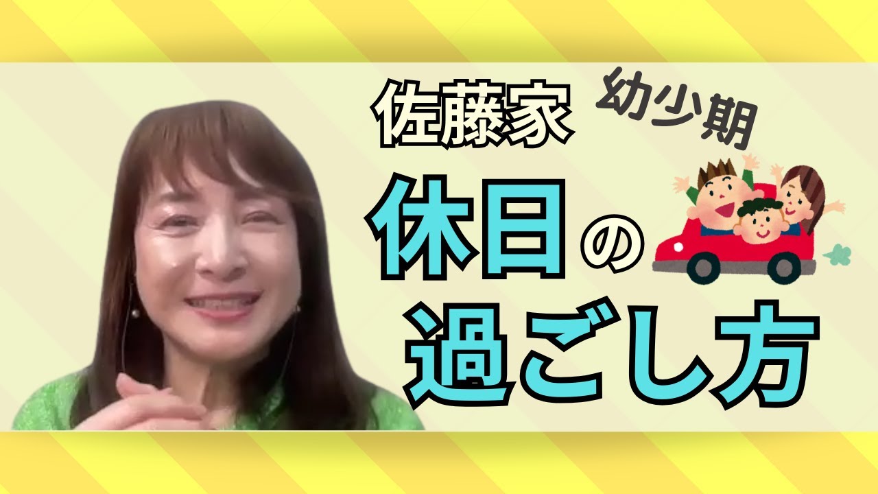 【佐藤家の休日】子どもが幼少期の頃どう過ごしていた？