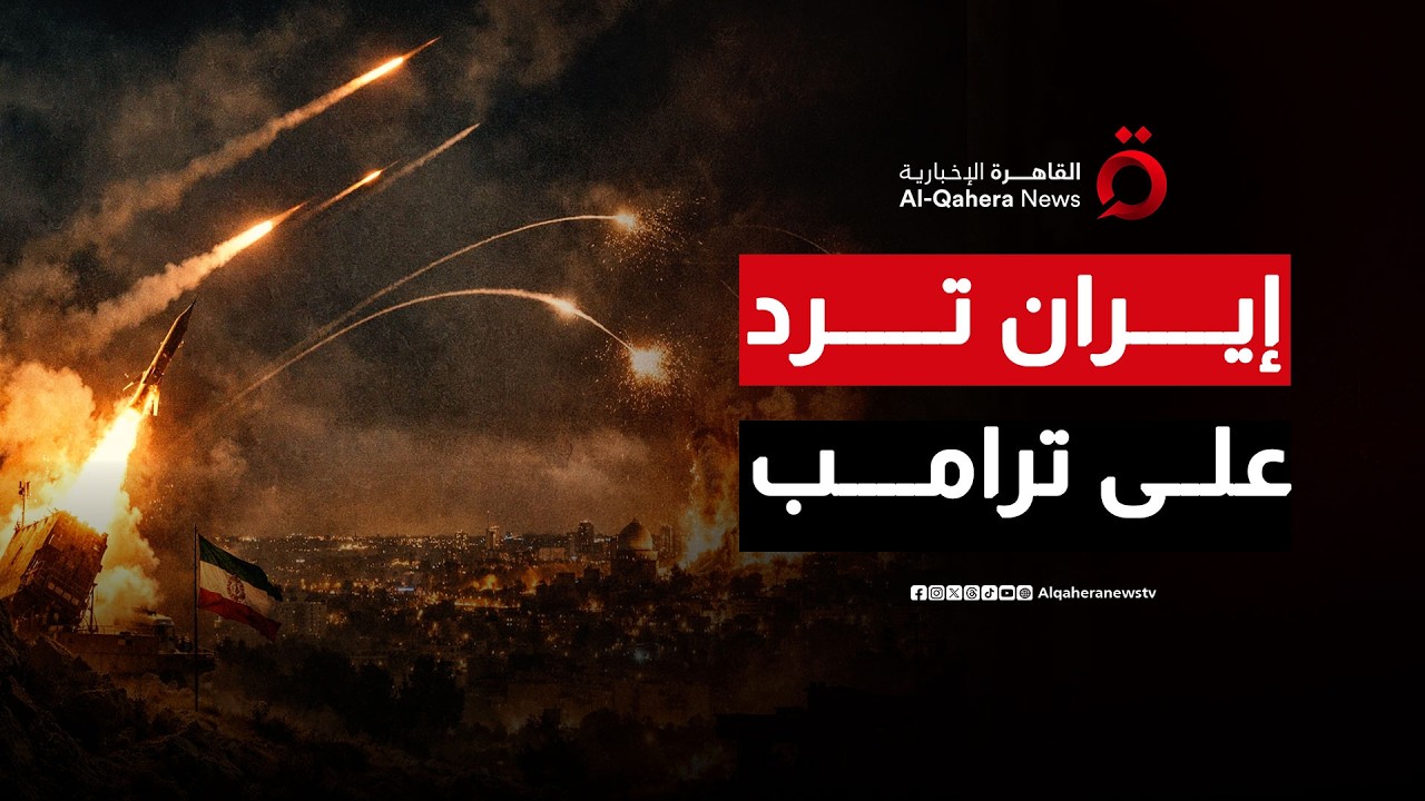 تكذيبًا لرواية &ldquo;السحق العسكري&rdquo;.. إيران تطلق موجة صاروخية جديدة باتجاه إسرائيل