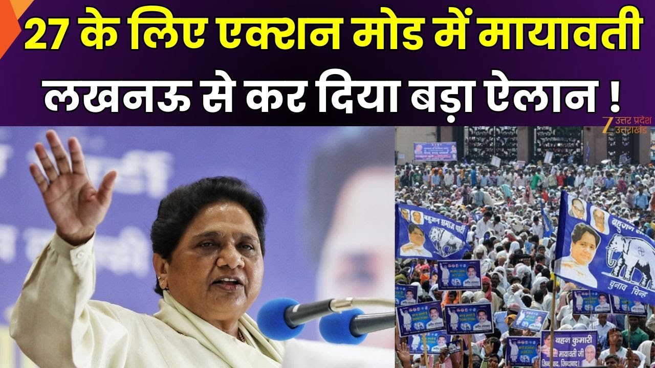 Mayawati on Mission 2027 : मायावती का मिशन 2027 पर नया प्लान, पार्टी पदाधिकारियों संग बड़ी बैठक