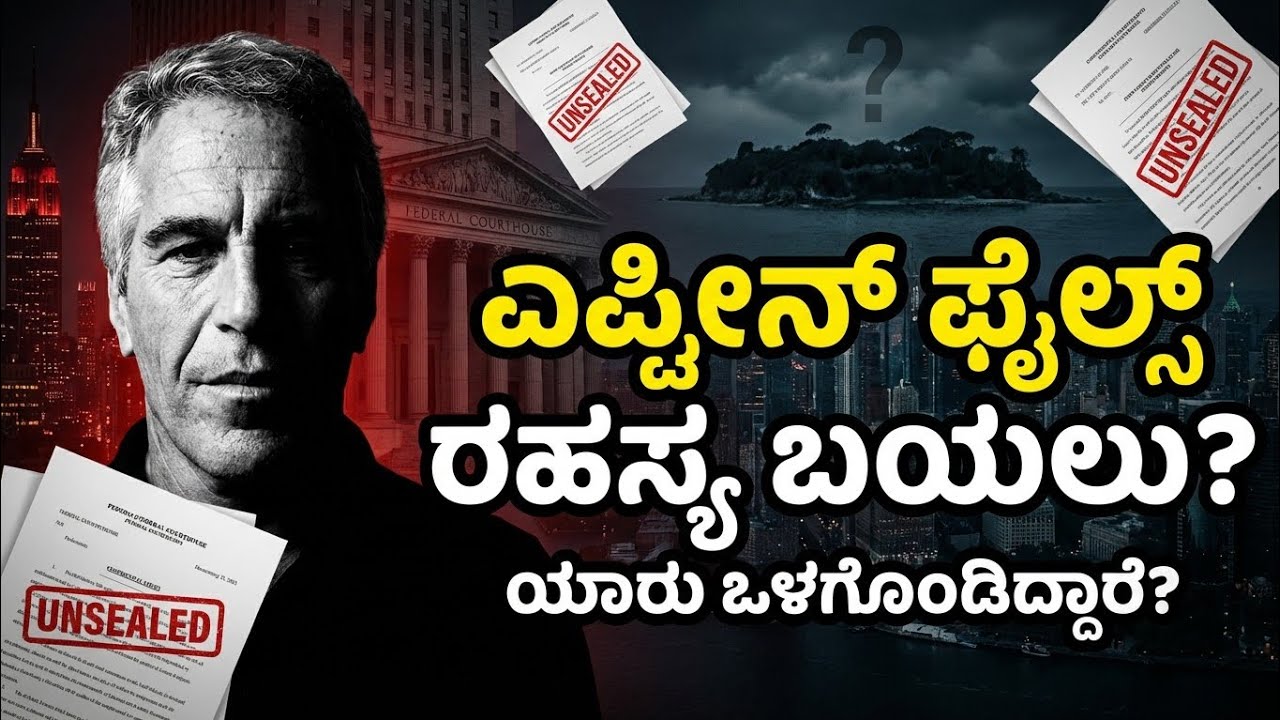 ಜೆಫ್ರಿ ಎಪ್ಸ್ಟೀನ್ ಫೈಲ್ಸ್ ಬಹಿರಂಗ! | ಹಿಂದಿನ ಸತ್ಯ ಏನು? | ಸಂಪೂರ್ಣ ವರದಿ | Epstein Files Explained Kannada