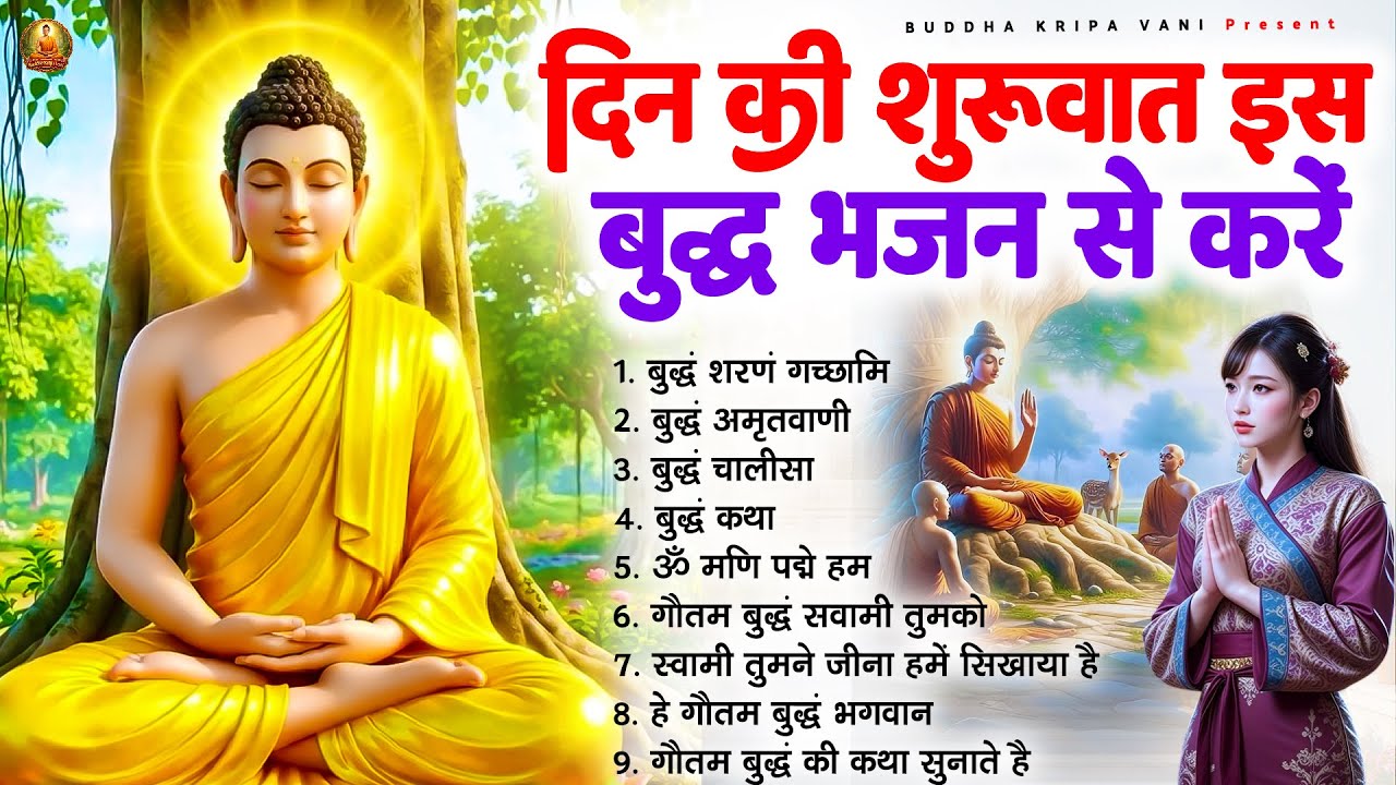☸️ तथागत भगवान बुद्ध की कृपा के लिये दिन की शुरुआत इस बुद्ध भजन से करे ~ Best Buddha Bhajan #buddha