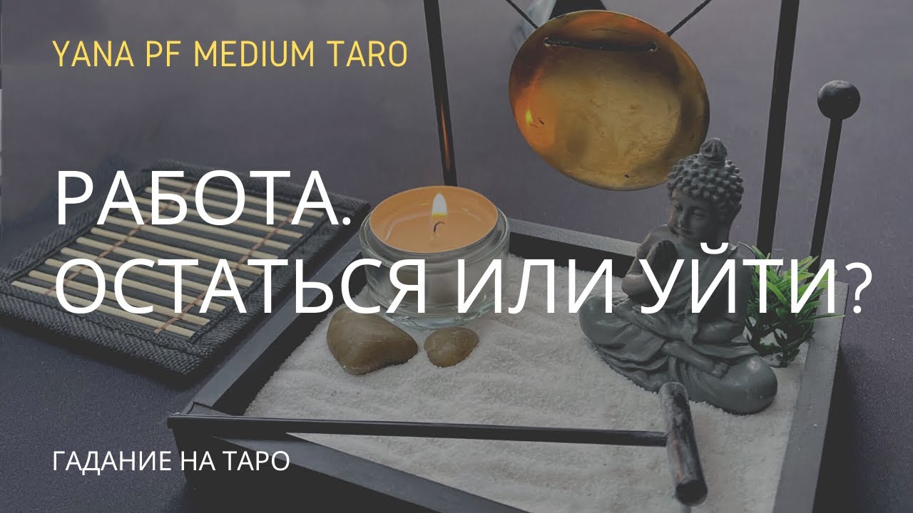 #ТАРО РАБОТА. УЙТИ ИЛИ ОСТАТЬСЯ? КОГДА НАЙДУ НОВУЮ?