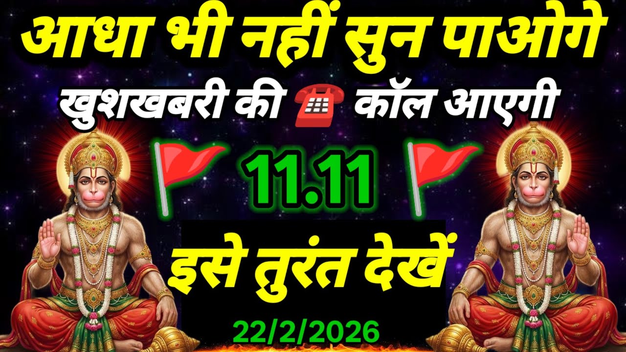 🚩22 February 2026ka Hanuman Ji ka message || 🚩Today Hanuman sandesh || universe message
