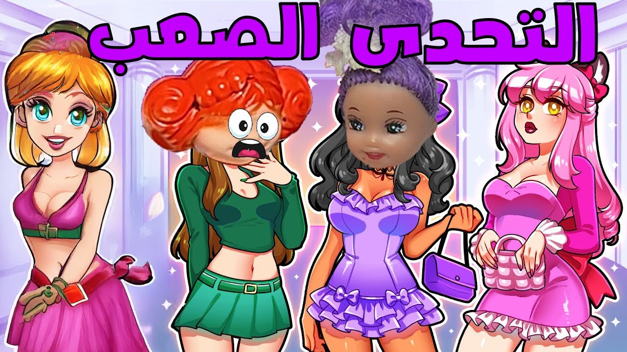 لعبنا دريس تو امبريس تحدي بين فله وفريده، توقعوا مين فاز بالمركز الاول | dress to impress | روبلوكس