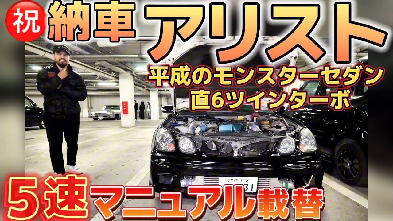 【by_tr31noさんの16アリスト】㊗️納車 5速マニュアル載替‼️直6ツインターボ‼️懐かしのKブレイクファイブスタ‼️ワンオフマフラーサウンド公開‼️BLITZ車高調 HKSエアクリ 他