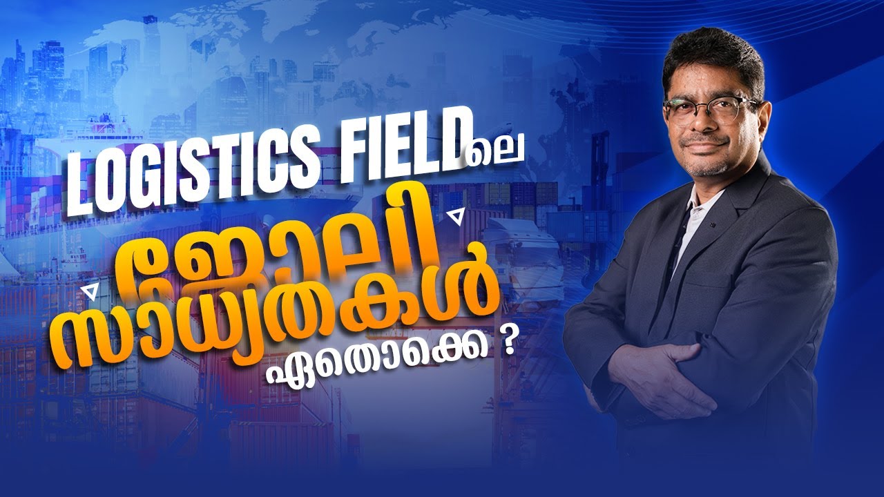 ലോജിസ്റ്റിക്സ് മേഖലയിലെ ജോലി സാധ്യതകൾ | Career Opportunities in Logistics & SCM Malayalam