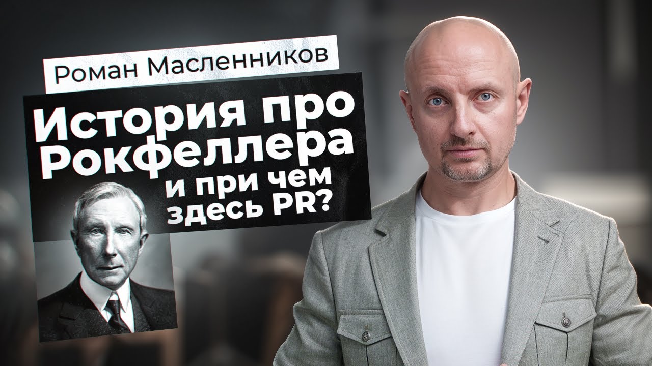 История про Рокфеллера и при чем здесь ПИАР? | Как ПИАР спас семью Рокфеллеров | Пиарщик Айви Ли