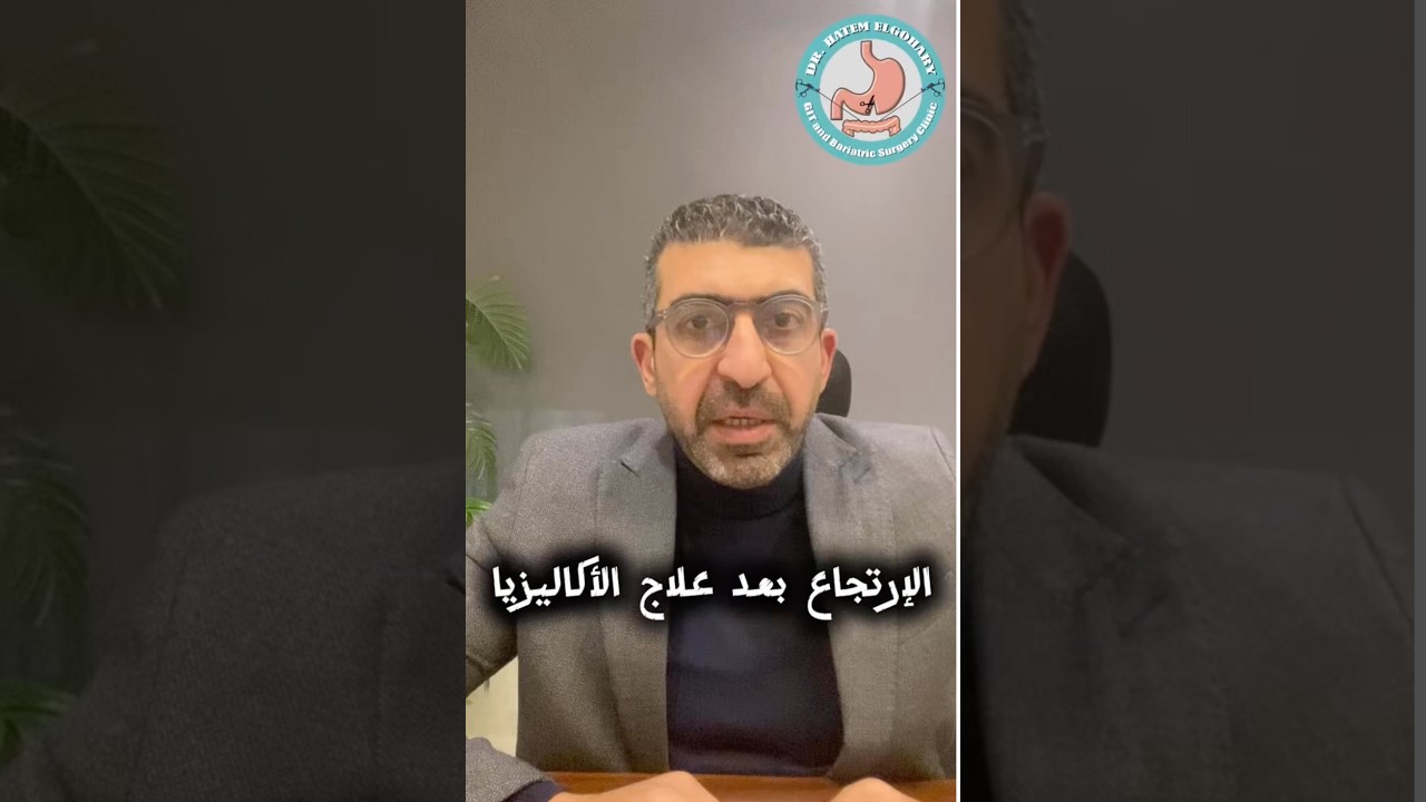 ارتجاع المريء بعد علاج الأكاليزيا | اد. حاتم الجوهري
