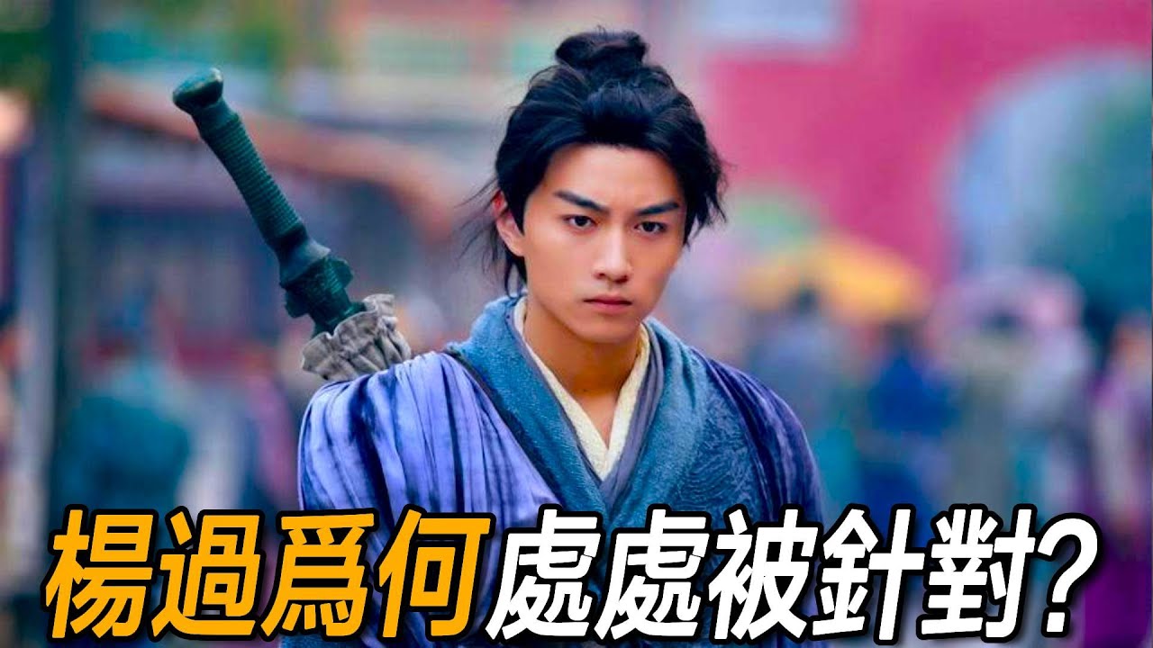 楊過一生為何處處被針對？很多人第一次讀《神雕》都沒看懂，金庸早在他出生時就寫好了答案！