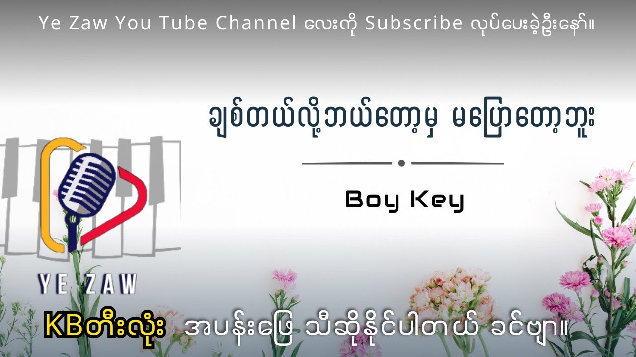 ချစ်တယ်လို့ဘယ်တော့မှမပြောတော့ဘူး-Boy Key 