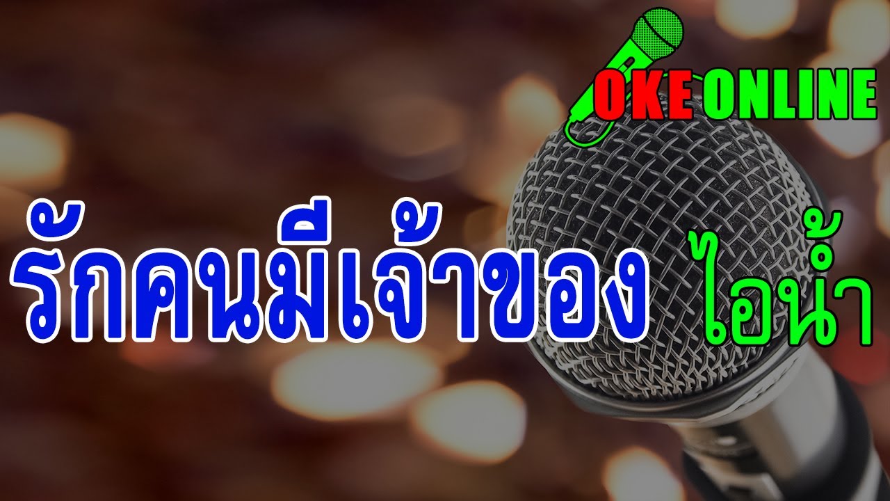 รักคนมีเจ้าของ คาราโอเกะ