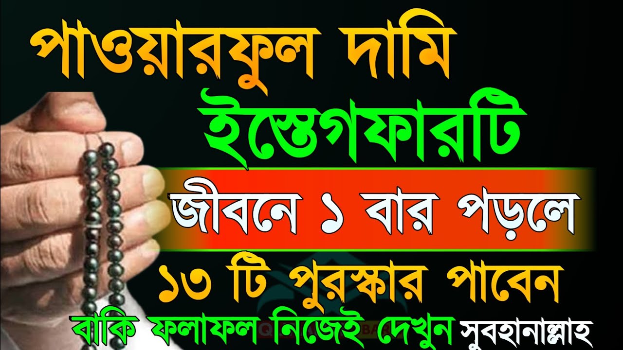 পাওয়ারফুল দামি এই ইস্তেগফারটি জীবনে মাত্র ১বার পড়ুন!১৩টি পুরস্কার পাবেন ইনশাআল্লাহ। Quraner Barta 