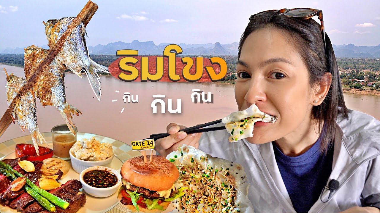 ริมโขงไทย - ลาว DAY6 : กินๆๆๆ นครพนม วันนี้ถึงมุกดาหารแล้ว