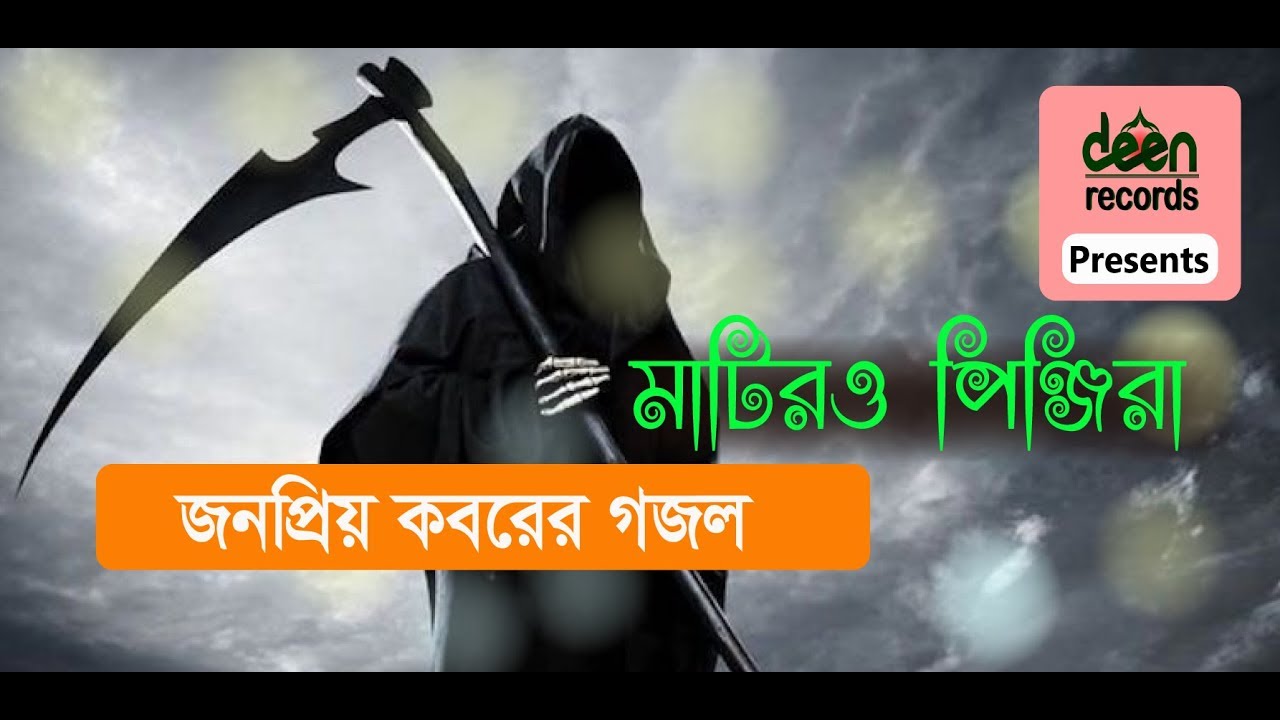 কবরের গজল ।। মাটিরও পিঞ্জিরা ভাঙ্গিয়া চুরিয়া ।। matir o pinjira vangiya churia ।। Deen Records 2019