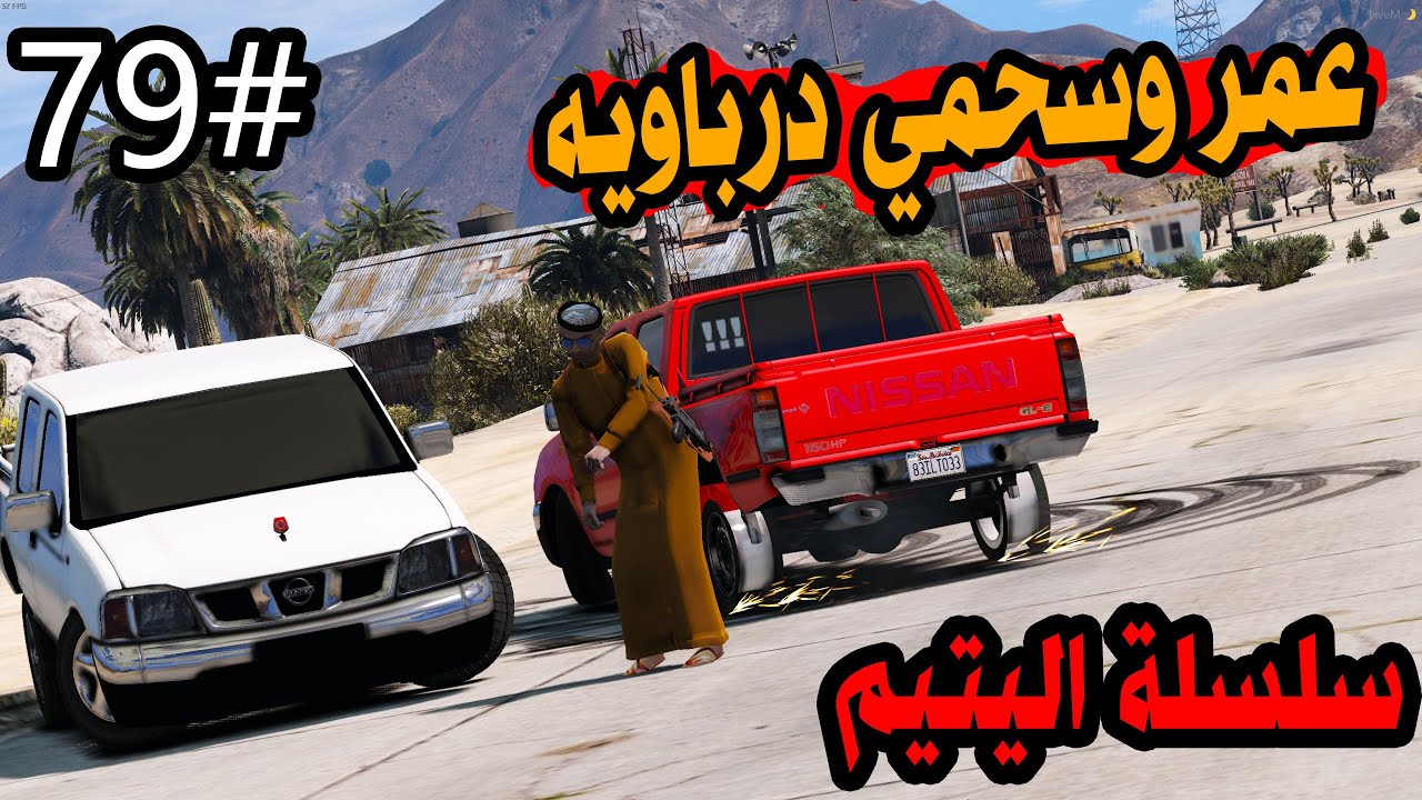سلسلة فيلم اليتيم #79 |عمر شرا ددسن2014 وسحمي خلاه درباوي #تفجير_ددسن