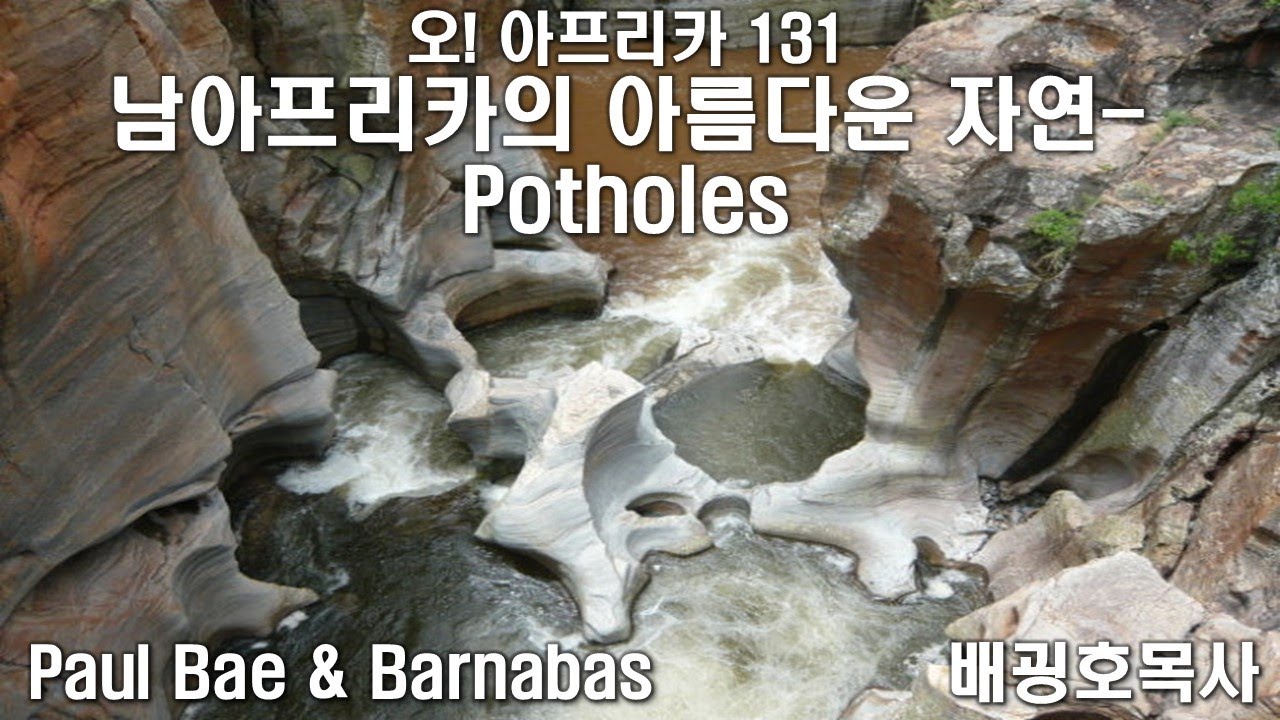 131 남아프리카의 아름다운 자연  Potholes