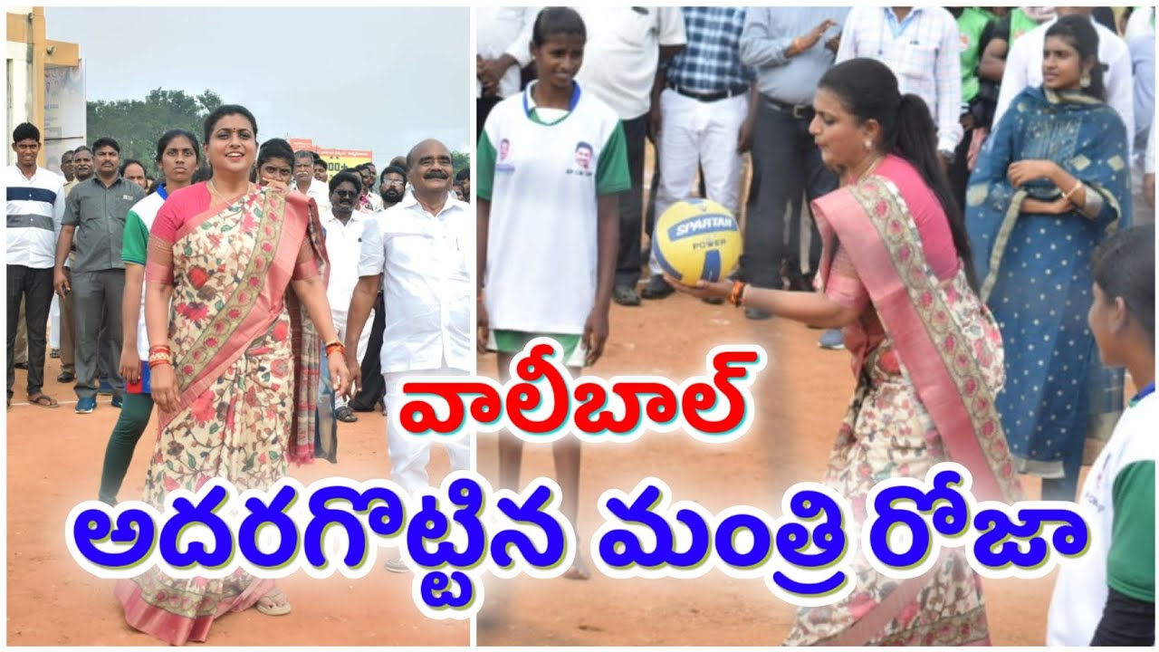వాలీబాల్ ఆడిన మంత్రి రోజా | #minisyerrojaplayvollyball #rojaplayvollyball #ministerroja #rkrojamla