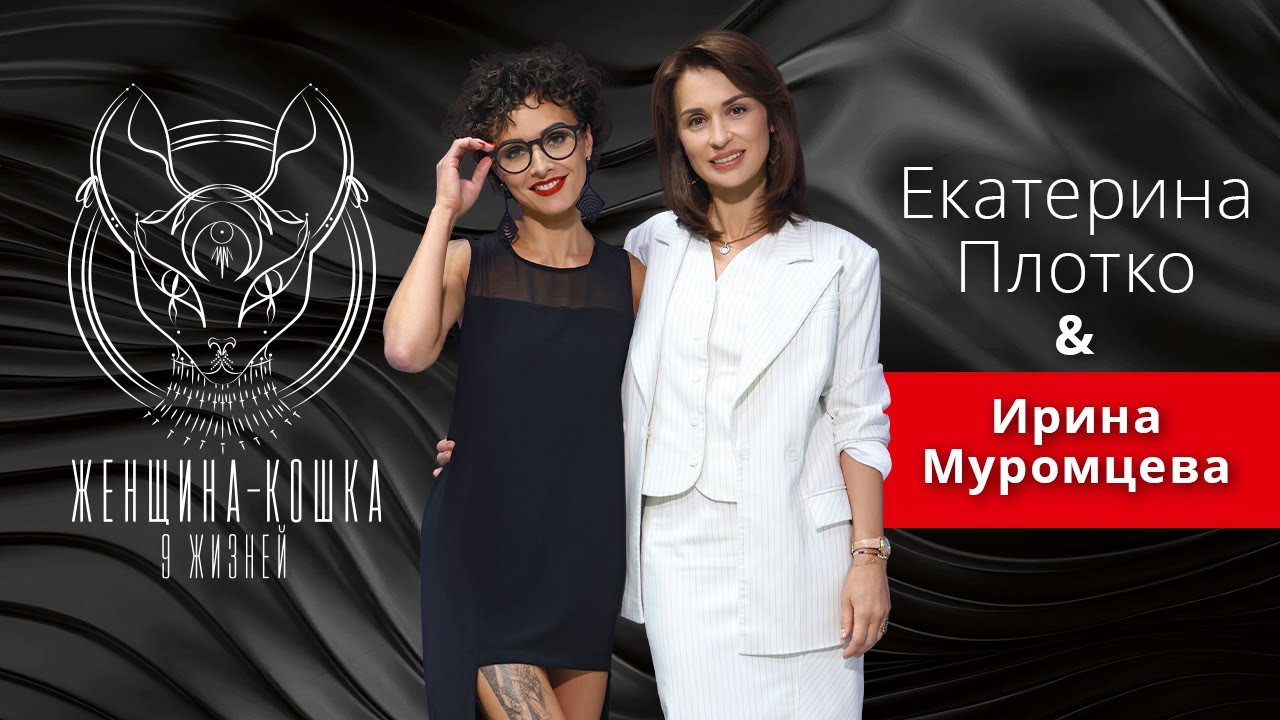 ЖЕНЩИНА-КОШКА. 9 ЖИЗНЕЙ. Ирина Муромцева: 
