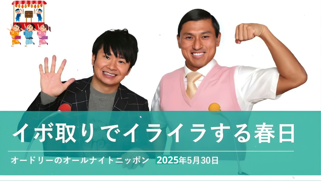 イボ取りでイライラする春日オードリーのオールナイトニッポン 春日トーク2025年5月30日