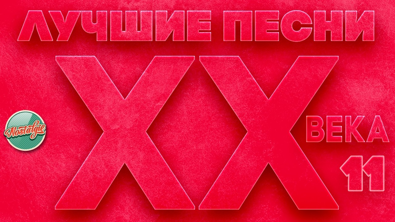 ЛУЧШИЕ ПЕСНИ XX ВЕКА ⍟ ЗОЛОТОЙ ФОНД НАШЕГО ВРЕМЕНИ ⍟ ЭТИ ПЕСНИ ЗНАЮТ ВСЕ ⍟ ЧАСТЬ 11